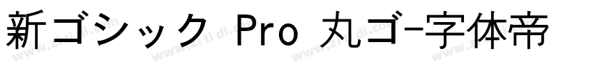 新ゴシック Pro 丸ゴ字体转换